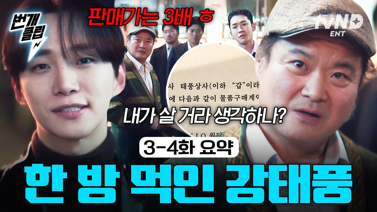 [#태풍상사] 3-4화 요약 | 어딜 감히 사기를 쳐?😠 태풍상사에 사기 친 대표 한 방 먹인 강태풍👊 | #번개클립