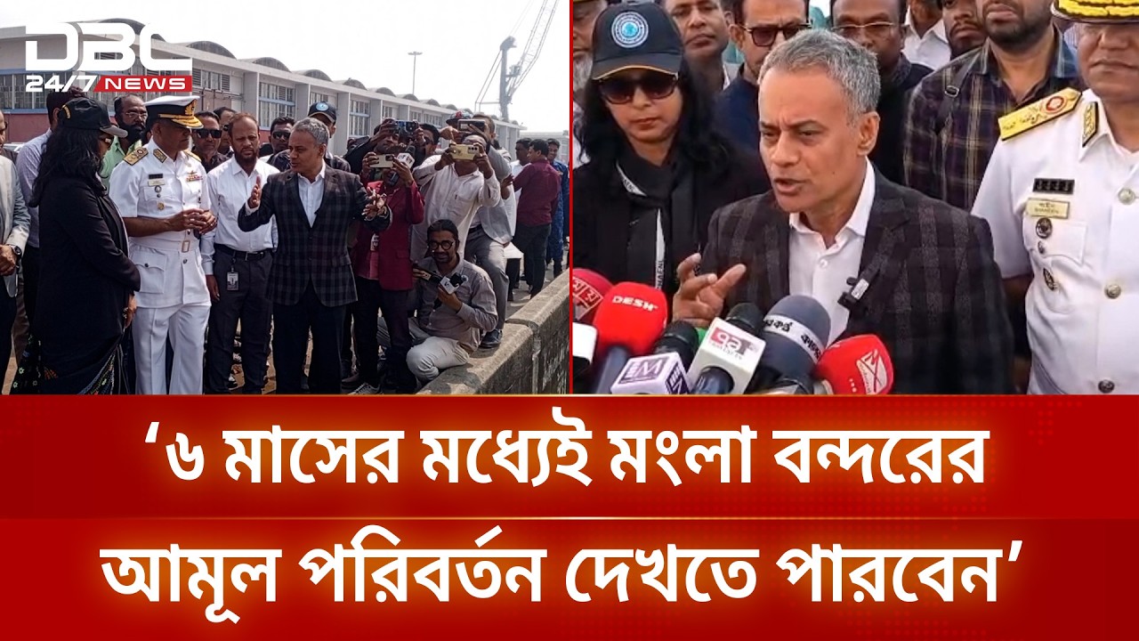 মোংলা বন্দর পরিদর্শন করলেন নৌপরিবহনমন্ত্রী শেখ রবিউল আলম | DBC NEWS