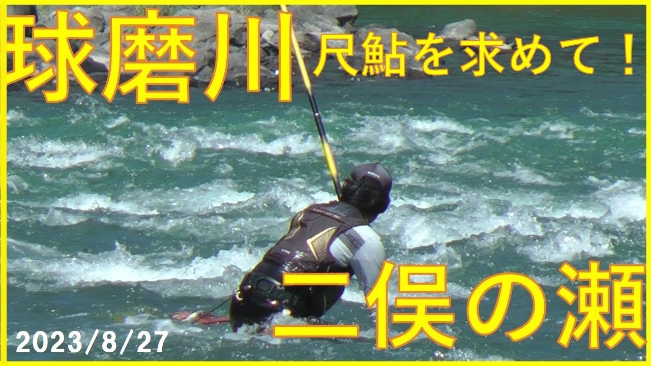 2023/8/27 球磨川【尺鮎を求めて！】(二俣の瀬)　釣れたらいいね！なんちゃんチャンネル