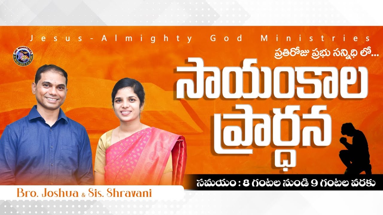 🔴🅻🅸🆅🅴 𝟎𝟑-𝟎𝟐-𝟐𝟔 | సాయంకాల ప్రార్ధన | Evening 𝐏𝐫𝐚𝐲𝐞𝐫 | 𝑩𝒓𝒐.𝑱𝒐𝒔𝒉𝒖𝒂 | 𝐽𝑒𝑠𝑢𝑠-𝐴𝑙𝑚𝑖𝑔𝒉𝑡𝑦 𝐺𝑜𝑑 𝑀𝑖𝑛𝑖𝑠𝑡𝑟𝑖𝑒𝑠