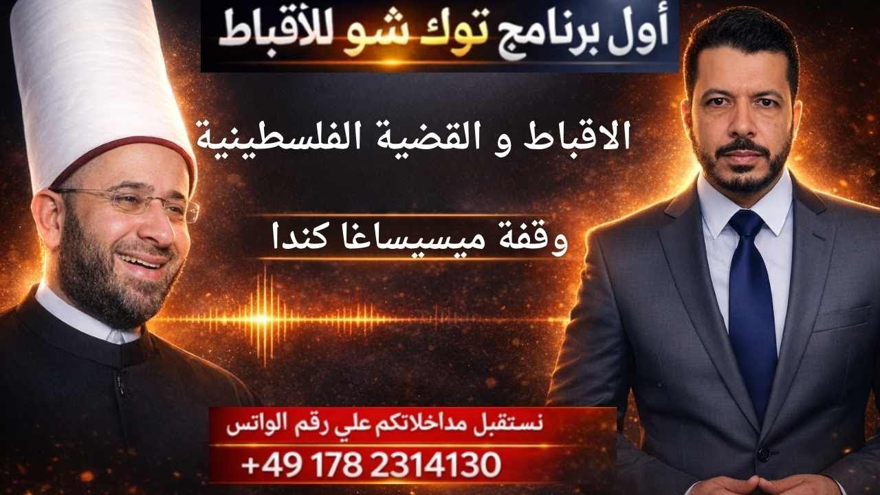 الاقباط و القضية الفلسطينية . وقفة ميسيساغا كندا . اول برنامج توك شوا قبطي حقيقي