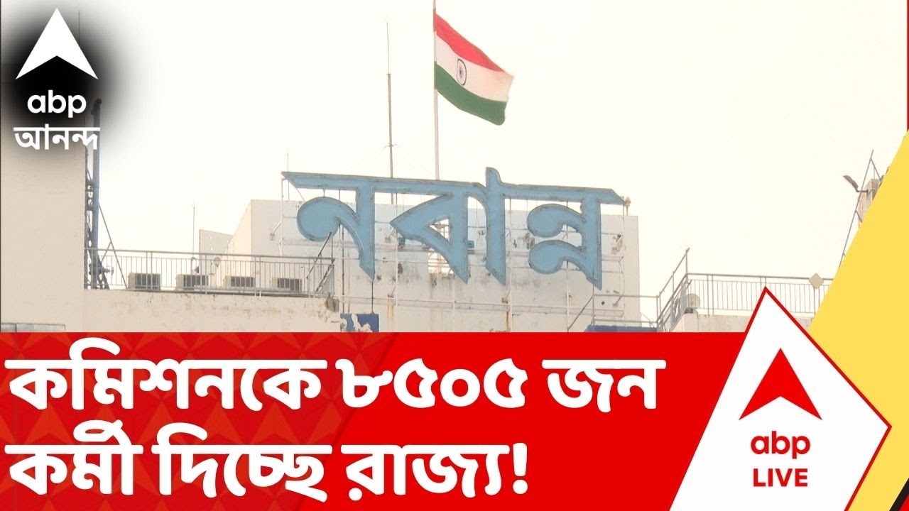 SIR News: SIR বিতর্কে বড় মোড়! কমিশনকে ৮৫০৫ জন গ্রুপ বি অফিসার দিচ্ছে রাজ্য | ABP Ananda