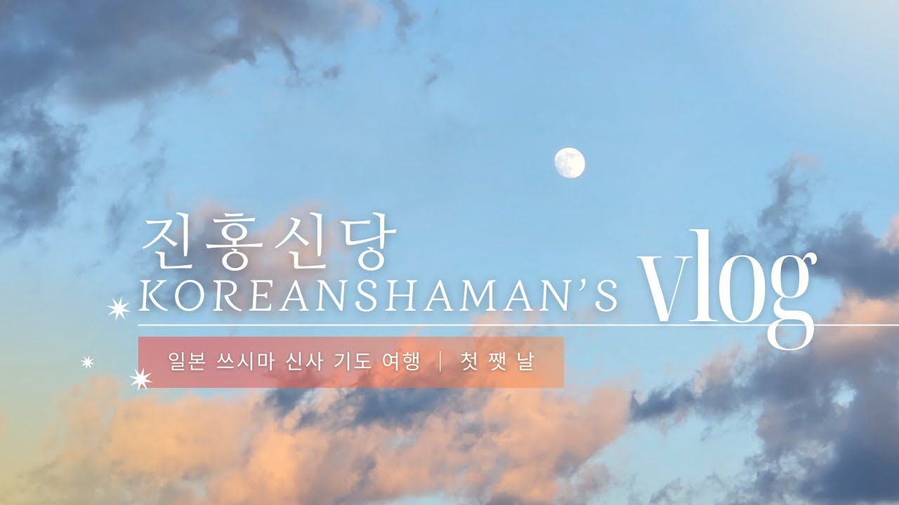쓰시마 신사 기도 여행｜한국 무당의 브이로그 1일 차
