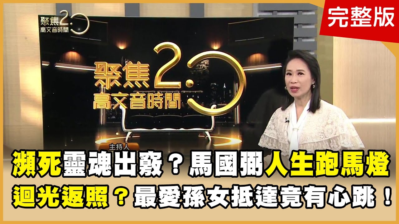 瀕死靈魂出竅？馬國弼人生跑馬燈！ 迴光返照？最愛孫女抵達竟有心跳！【聚焦2.0】第614集