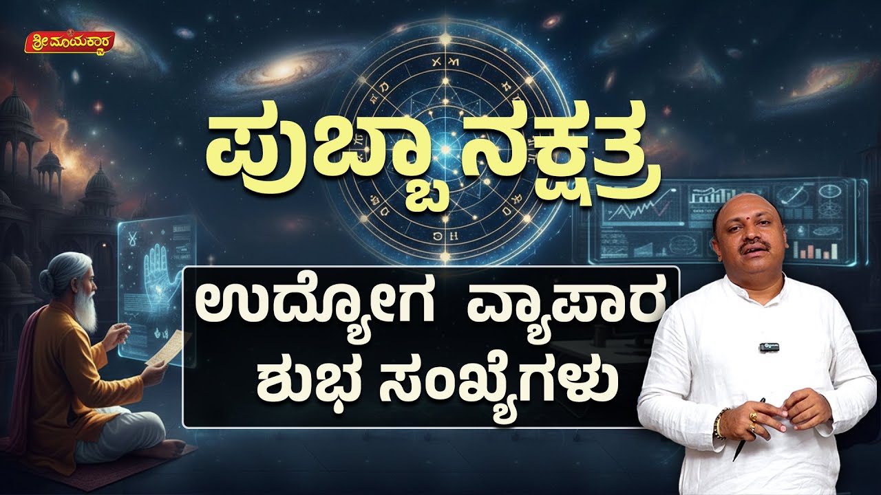 ಪುಬ್ಬಾ ನಕ್ಷತ್ರ  ಉದ್ಯೋಗ , ವ್ಯಾಪಾರ | Sri Mayakara Gurukula | Dr.Muguru Madhudixith Guruji