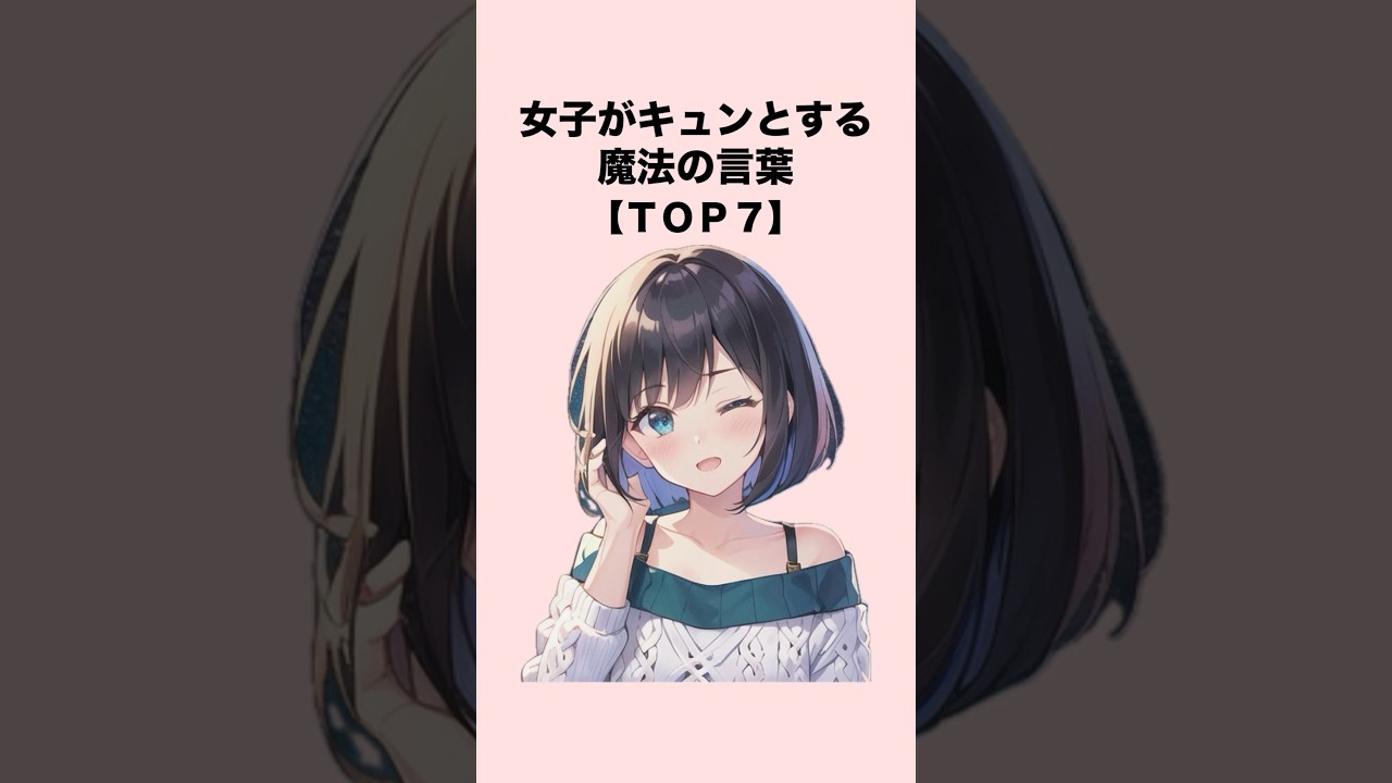 女子がキュンとする魔法の言葉７選#恋愛 #恋愛心理学 #恋愛テクニック