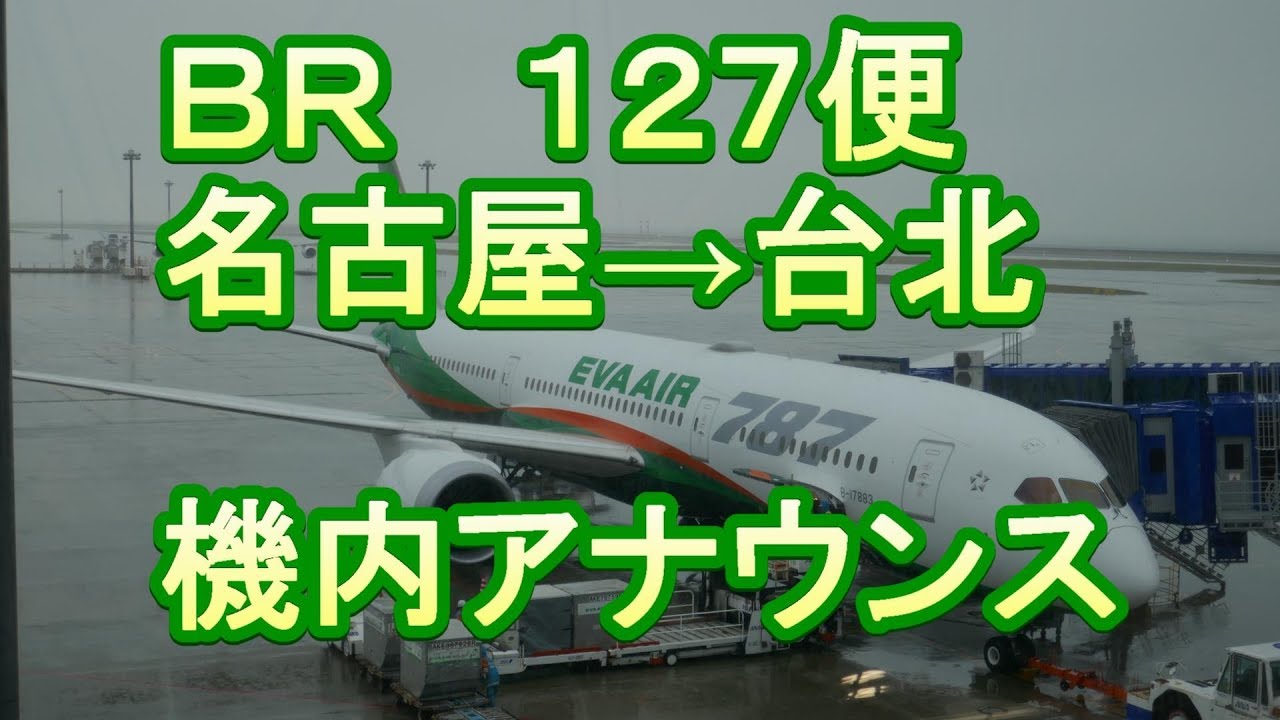 【機内アナウンス】エバー航空 BR127便 名古屋→台北 EVA AIR In-Flight Announcement