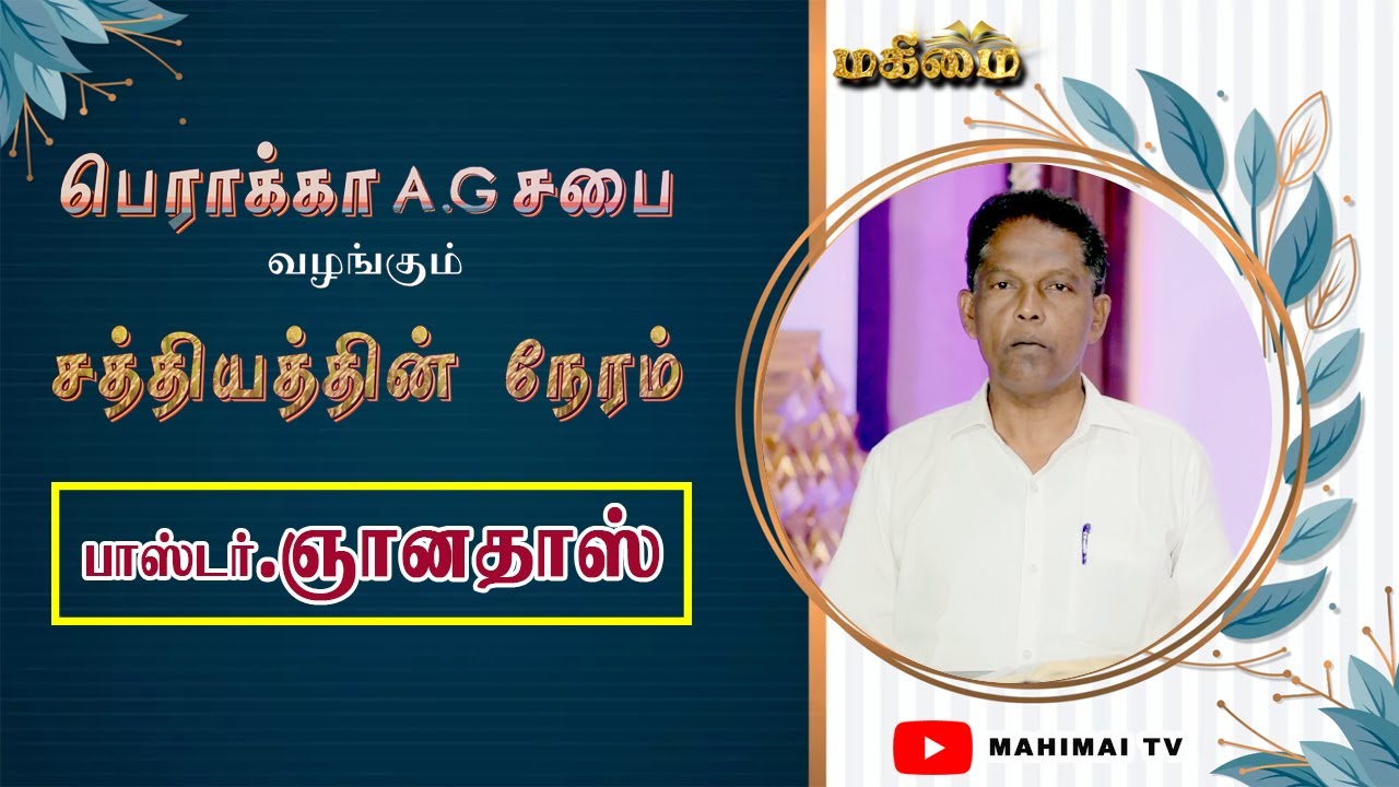 Sathiyathin Neram | Pr. Gnanadhas | Berakah A.G Church | EP- 106 | 21-01-2026
