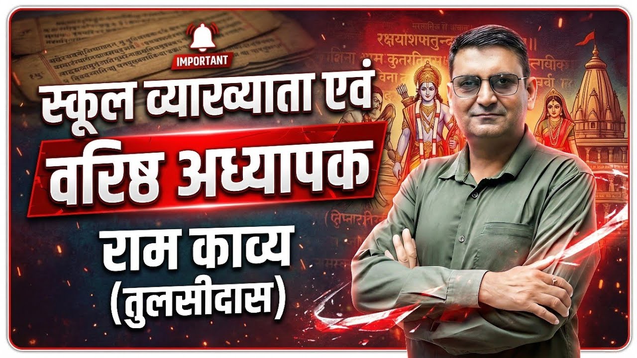स्कूल व्याख्याता एवं वरिष्ठ अध्यापक हिंदी | राम काव्य (तुलसीदास) सम्पूर्ण व्याख्या | #bhambhusir 