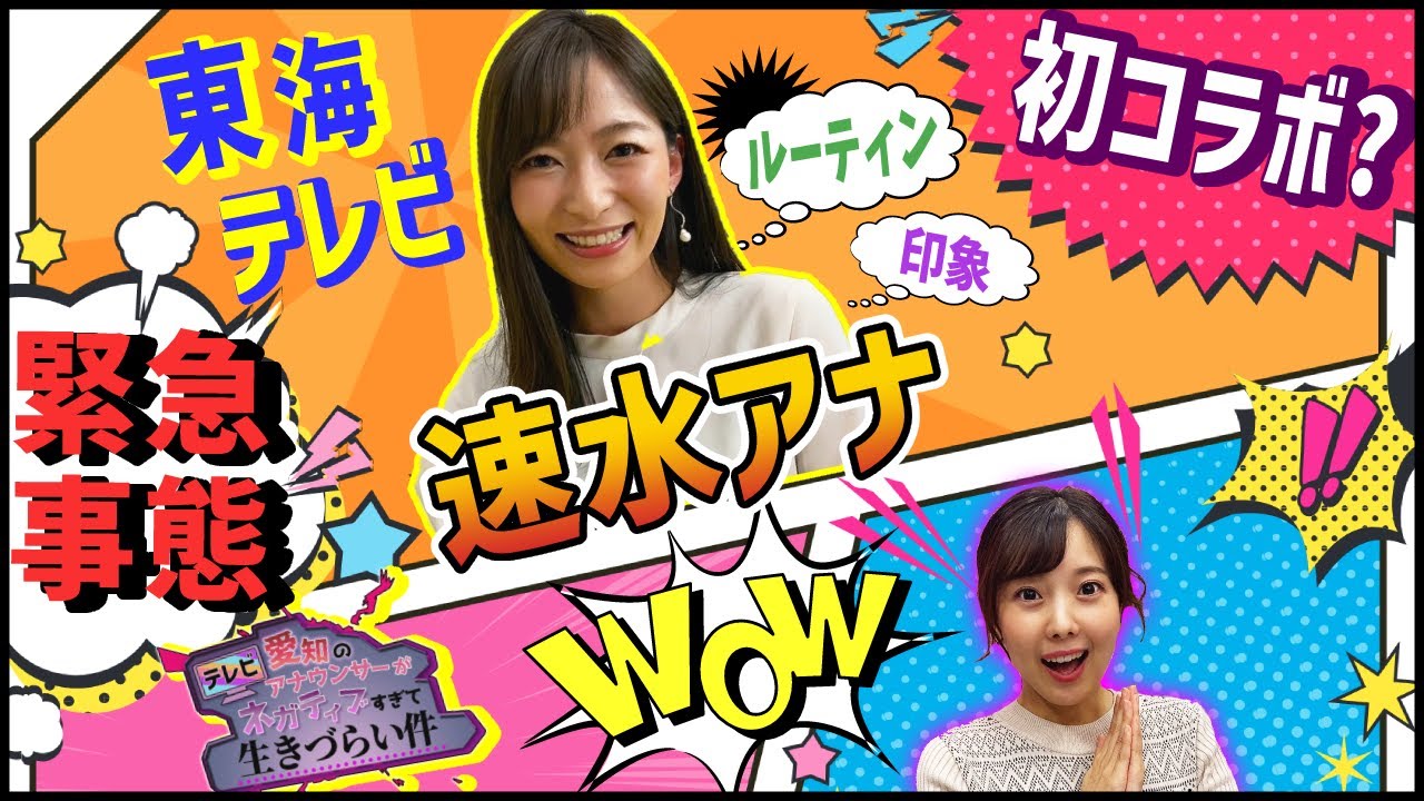 【初コラボ】東海テレビの速水アナがテレビ愛知の動画にやってきた件について　 |　テレビ愛知のアナウンサーがネガティブすぎて生きづらい件【#7】