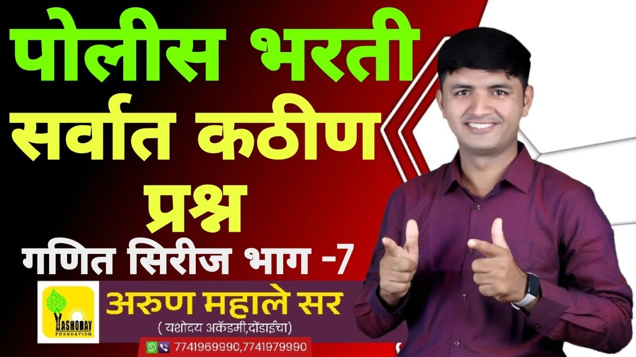 पोलीस भरतीत विचारल्या जाणाऱ्या सर्वात कठीण प्रश्नांची सिरीज भाग -7 #policebharti #maths