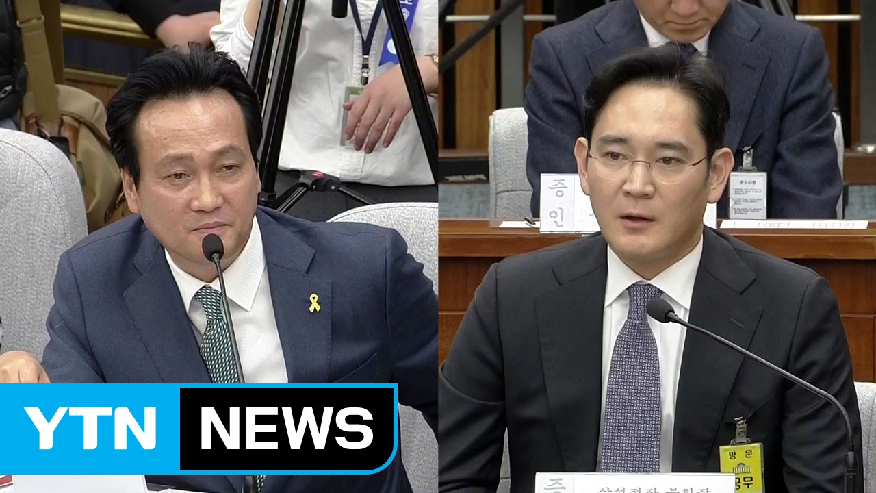 [청문회 영상] 안민석, 이재용 삼성전자 부회장 상대 질의  / YTN (Yes! Top News)