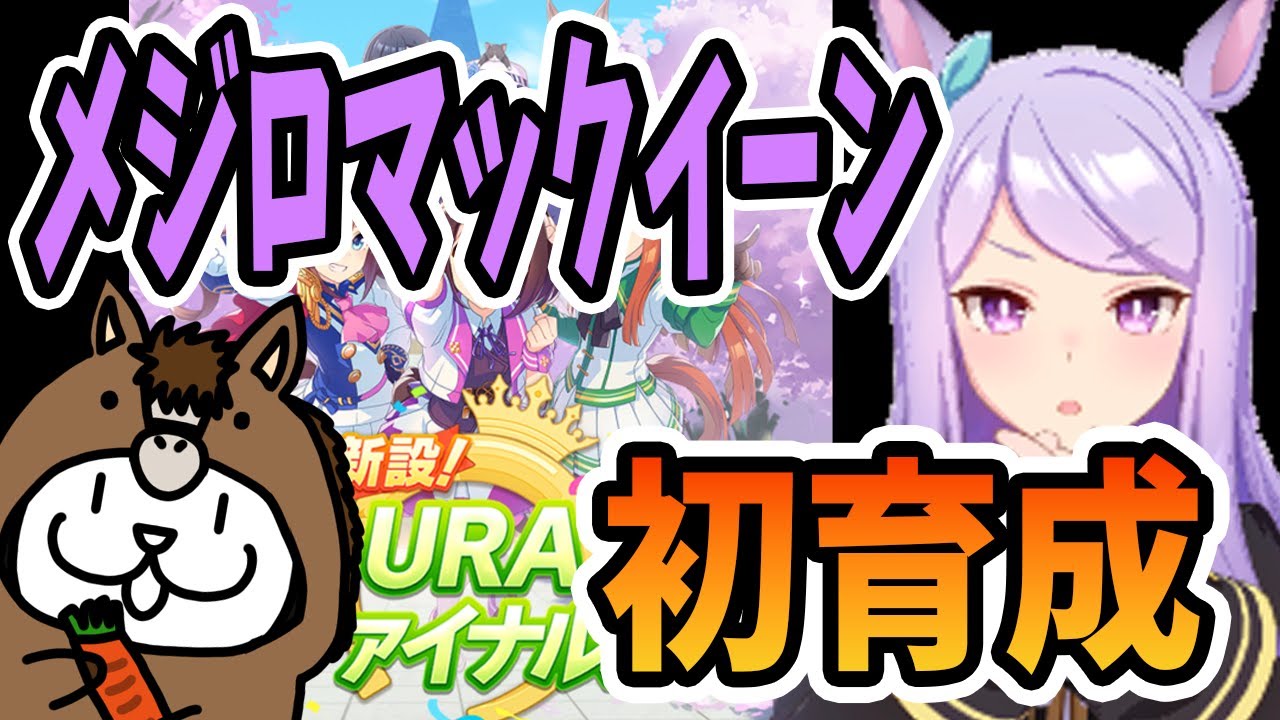 【 #ウマ娘 】メジロマックイーンを初育成しますぞ！【 #ウマ娘プリティーダービー 】 #Vtuber #個人vtuber