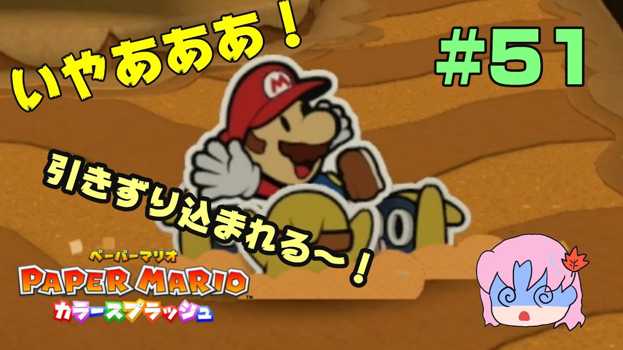 ＃51【初見】マリオたん、捕まりました♡【ペーパーマリオカラースプラッシュ】