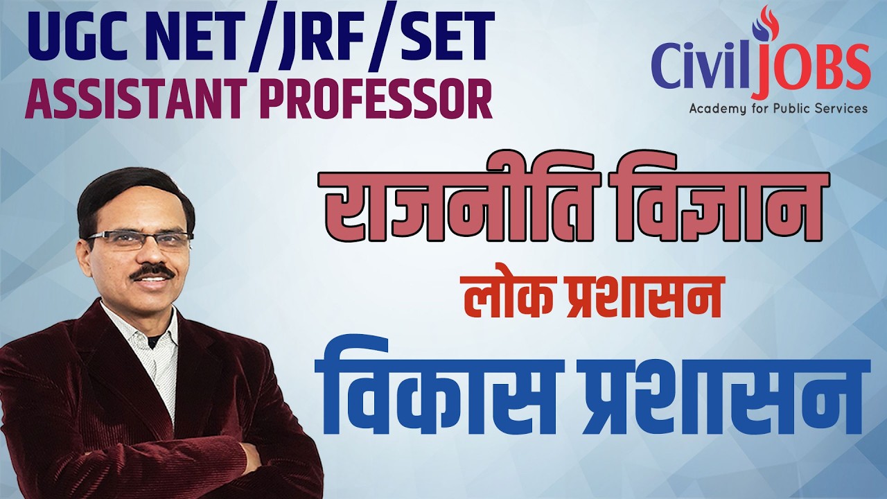 लोक प्रशासन | विकास प्रशासन | Development Administration | Pub Ad | Assistant Professor | UGC NET