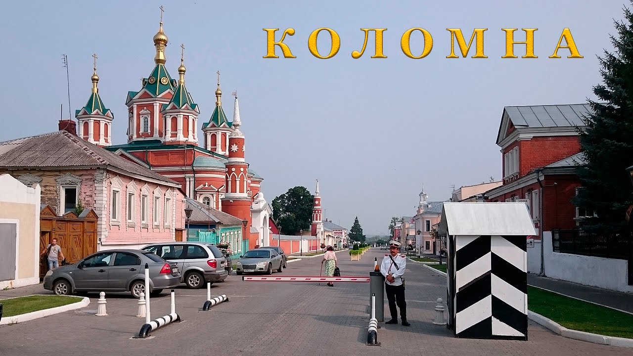 Коломна - древний русский город.