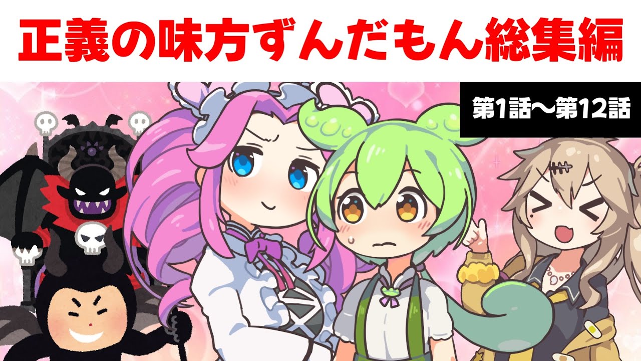 一気見なのだ！正義の味方ずんだもん【総集編（前編）1～12話】