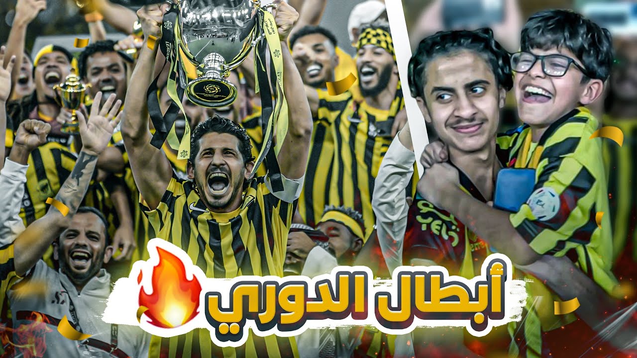 #كواليس_المدرج | ليلة تتويج الاتحاد في الدوري 🏆| ردة فعل بوبي بتحقيق الدوري بعد صبر طويل 😩🔥
