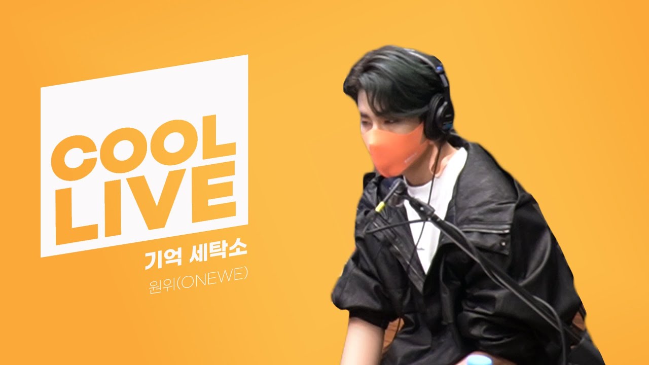 쿨룩 LIVE ▷원위(ONEWE) '기억 세탁소'  /[Day6의 키스 더 라디오] l kbs 210304 방송
