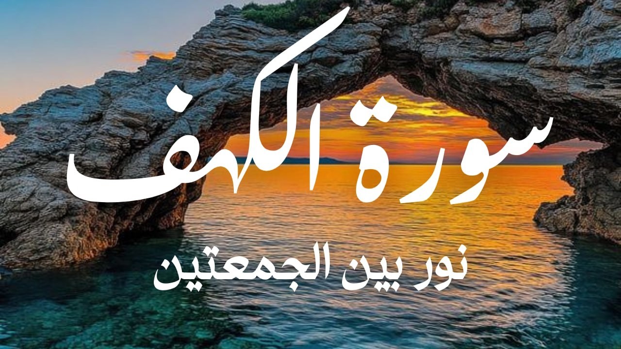 سورة الكهف كاملة بصوت خاشع | نور وطمأنينة وحفظ من فتنة الدجال – Al-Kahf Surah