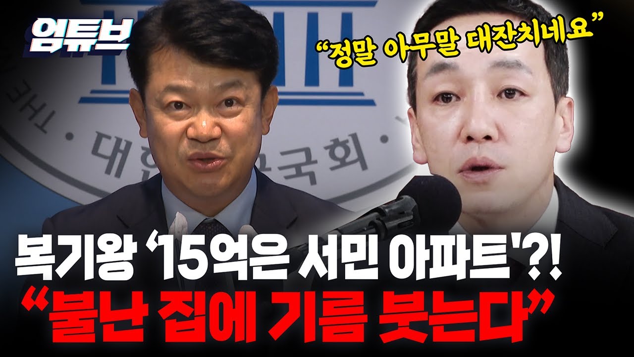 복기왕 '15억은 서민 아파트' 