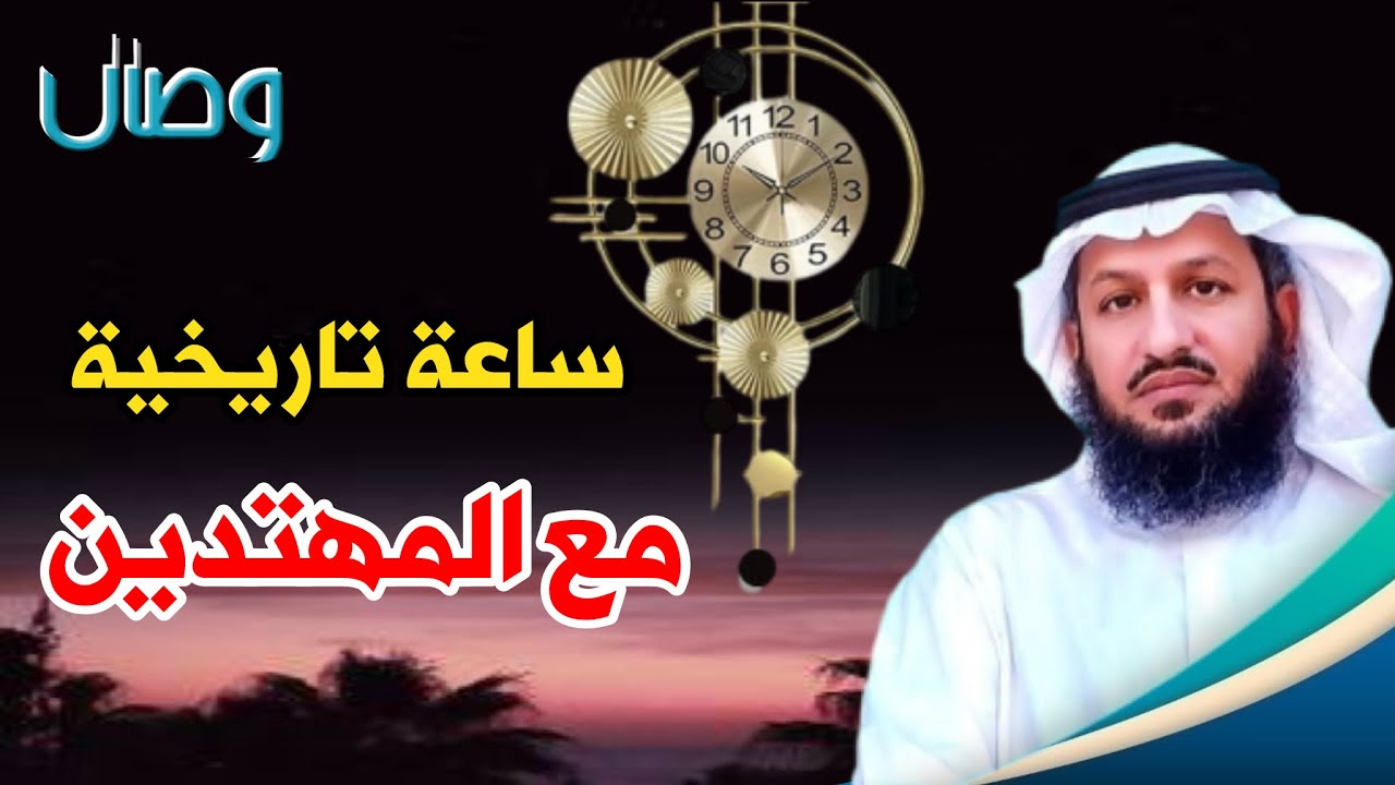 ساعة تاريخية لا تنسى مع المهتدين