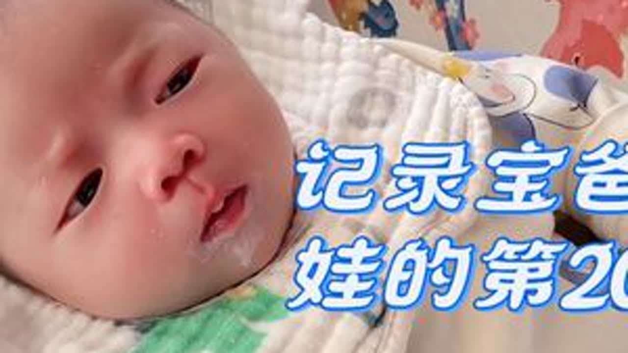 仨娃爸照顾月子宝宝的第20天#日常vlog #男人带娃系列 #宝爸带娃