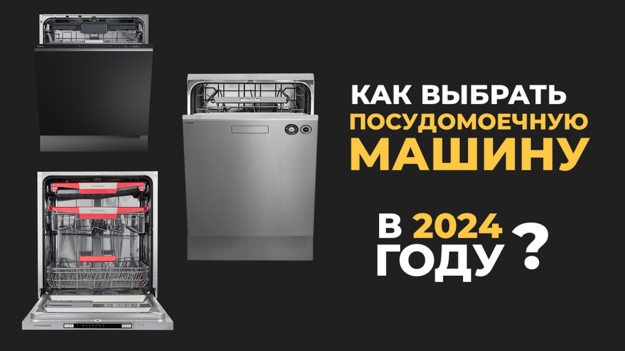 КАК ВЫБРАТЬ ПОСУДОМОЙКУ В 24 ГОДУ?