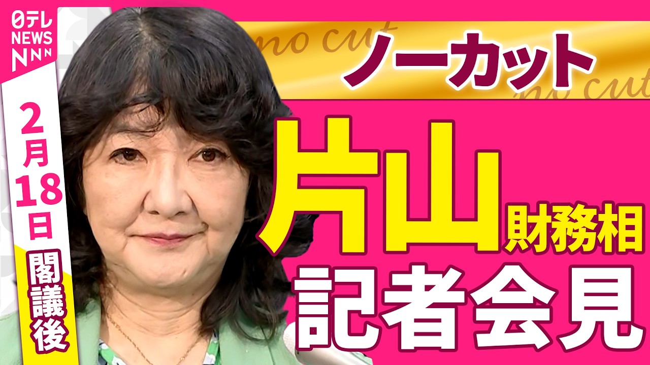 【会見ノーカット】閣議後　片山財務相 記者会見 ──政治ニュース（日テレNEWS）