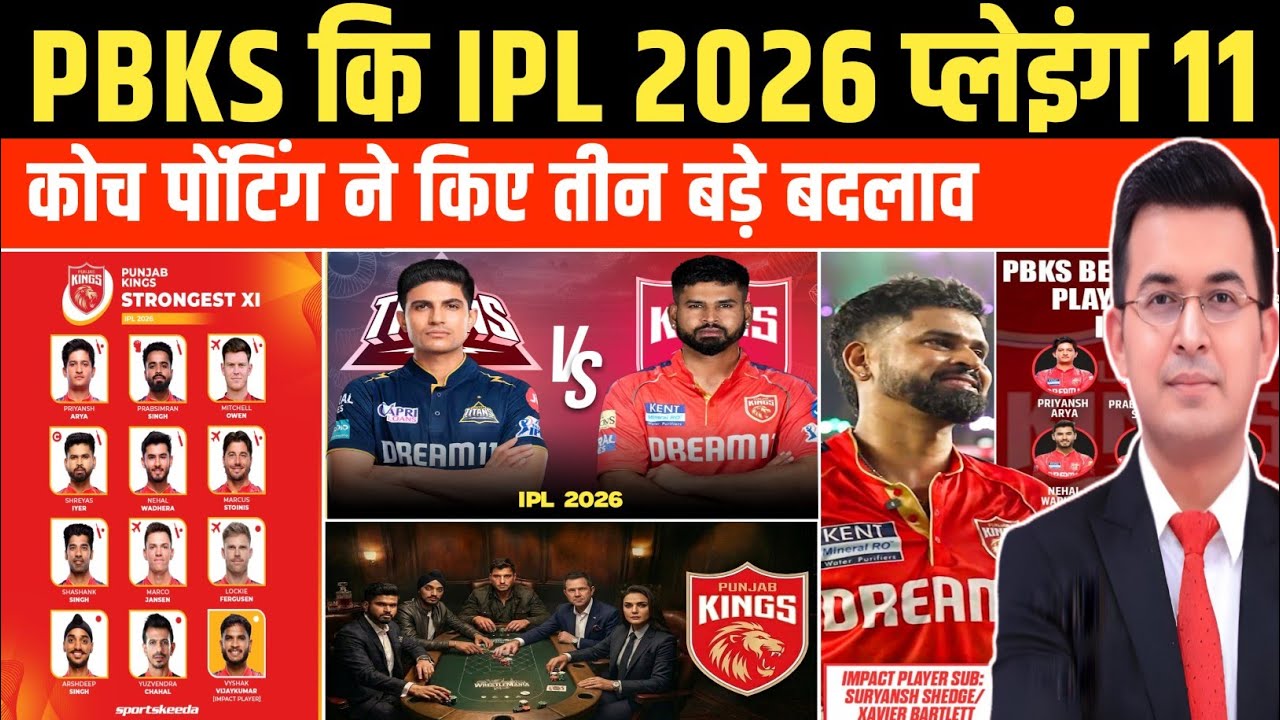 PBKS 2026 Final Playing 11 । GT के खिलाफ पंजाब की आखिरी प्लेइंग 11 जारी। पोंटिंग ने किए बड़े बदलाव 