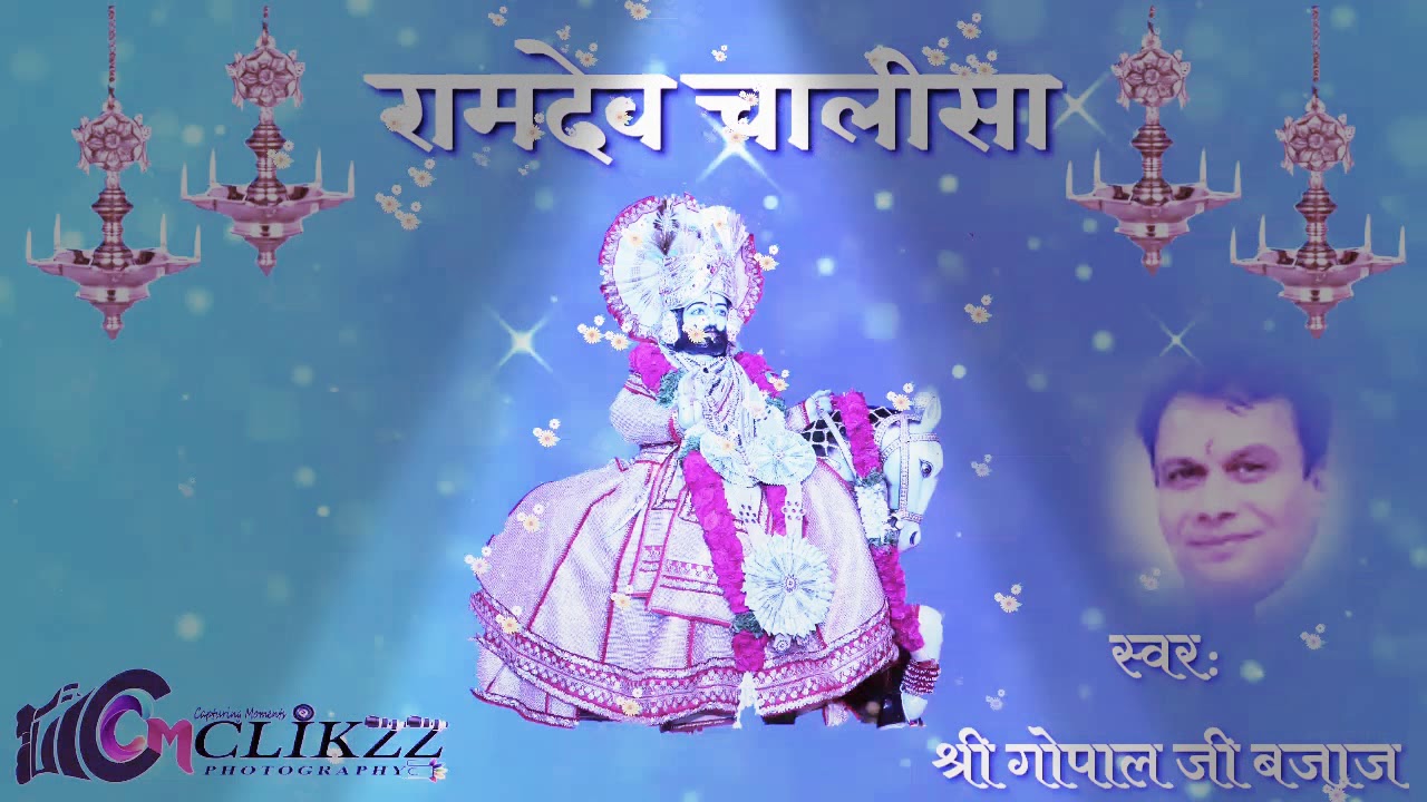 Baba RAMDEV Chalisa by Shri Gopal ji Bajaj /  बाबा रामदेव चालीसा स्वर श्री गोपाल जी बजाज #ramdevbaba