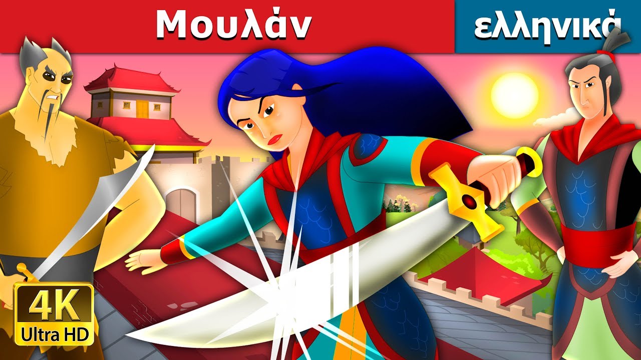 Μουλάν | Mulan in Greek |  