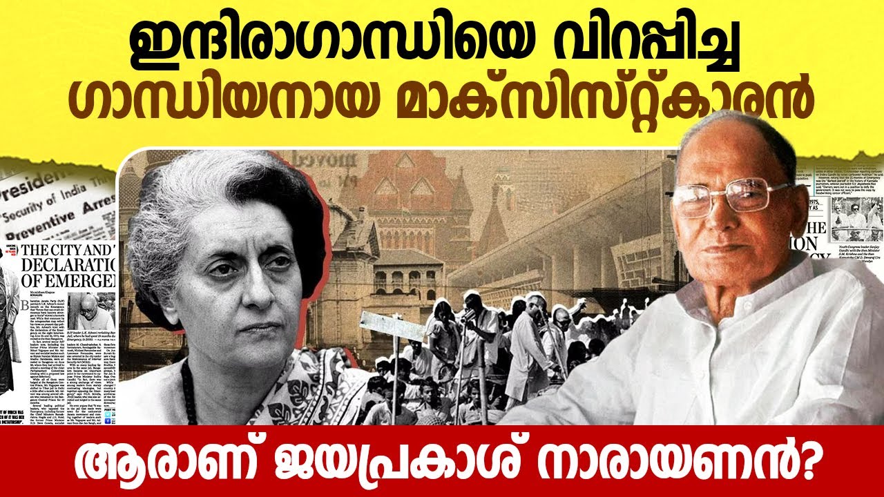 ഉരുക്കുവനിതയെ മെരുക്കിയ പോരാളി | Who was Jayaparakash Narayanan | Indian History Malayalam | PSC