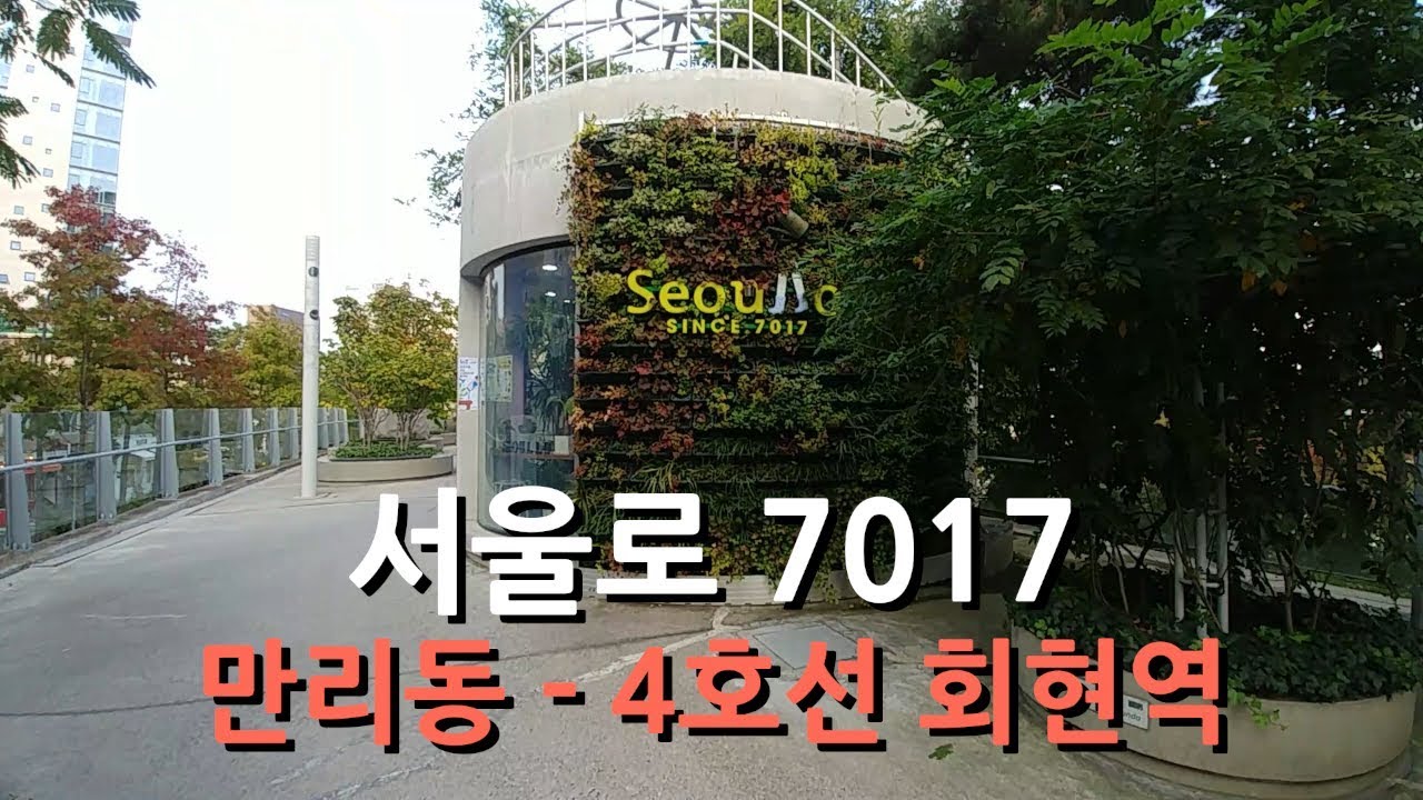 서울로 7017 (만리동에서 4호선 회현역까지) | Seoullo 7017(from Malli-Dong to Hoehyeon Station)