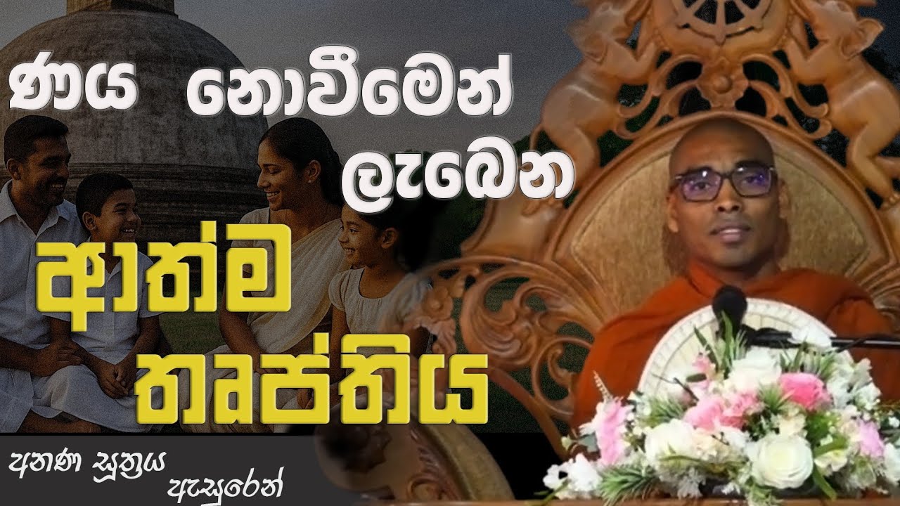 ගිහියන් විසින් විඳිය යුතුම සැප හතරක් | අනණ සූත්‍රය | Mihinthale Mihinduwansha Thero 
