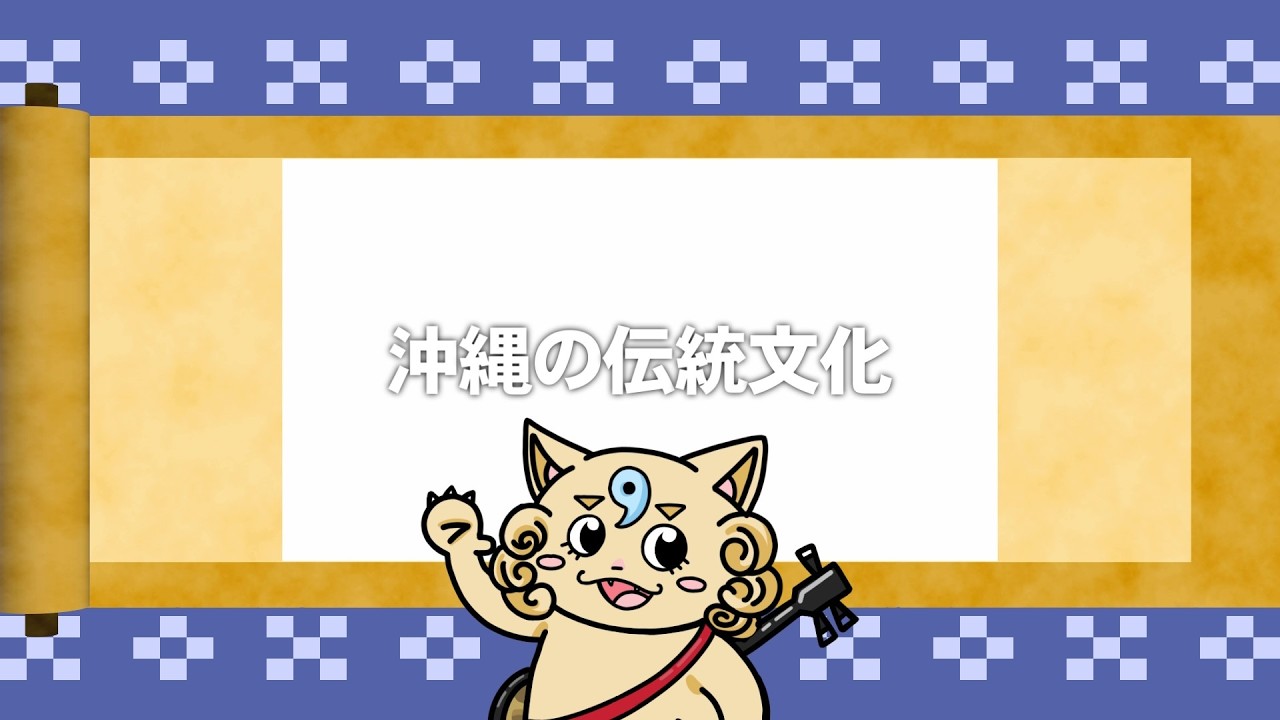 でーじーと学ぶ沖縄文化【沖縄デジタル映像祭2025受賞作品】
