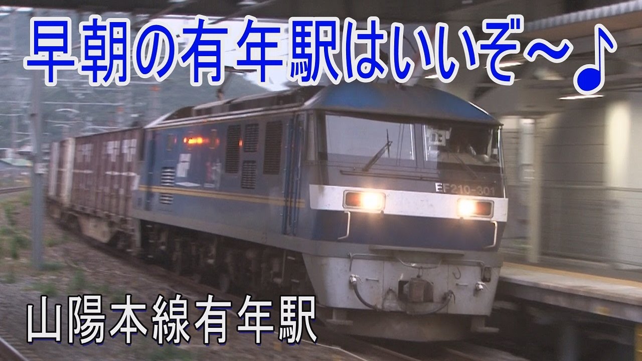 【走行動画】山陽本線有年駅の早朝は、なかなかいい列車が通る♪