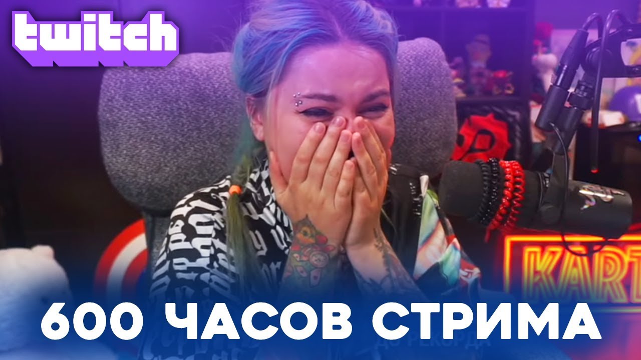 Стримерша из России побила мировой рекорд Twitch / 600 часов стрима