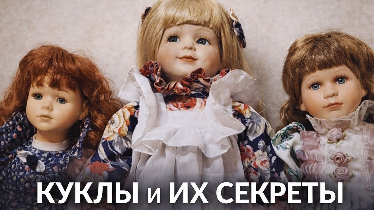 Куклы и их секреты: покупки в социальном магазине