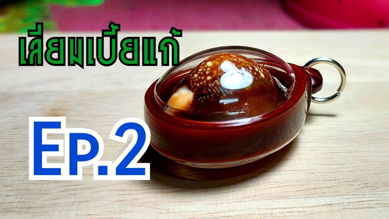 เลี่ยมเบี้ยแก้ Ep.2