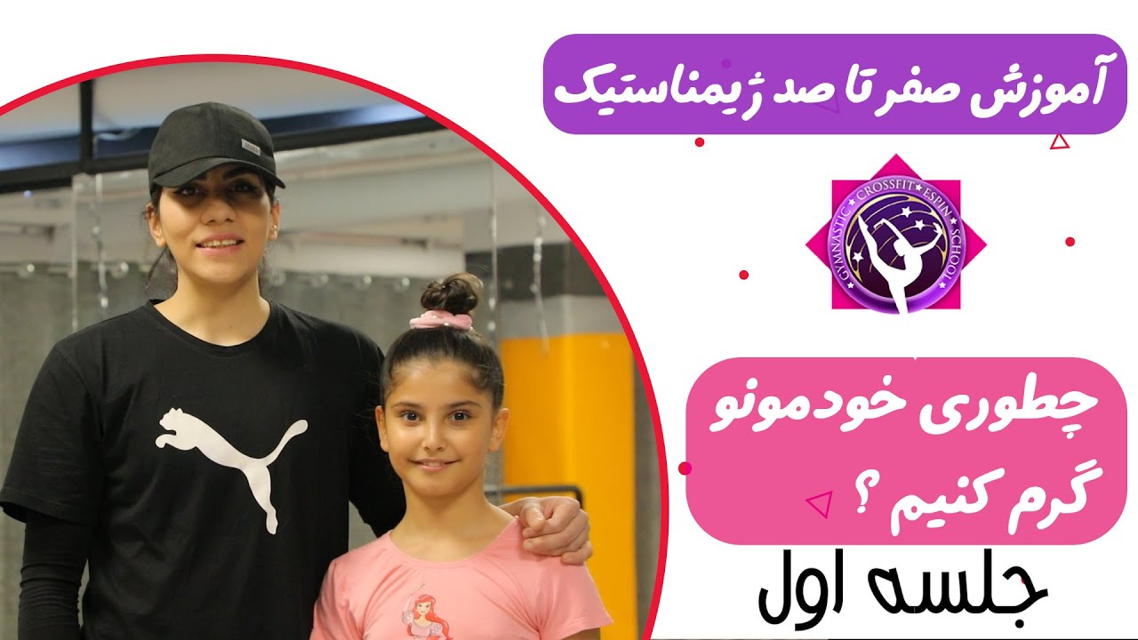 آموزش صفر تا صد ژیمناستیک - جلسه اول - چطوری بدنمون رو گرم کنیم ؟