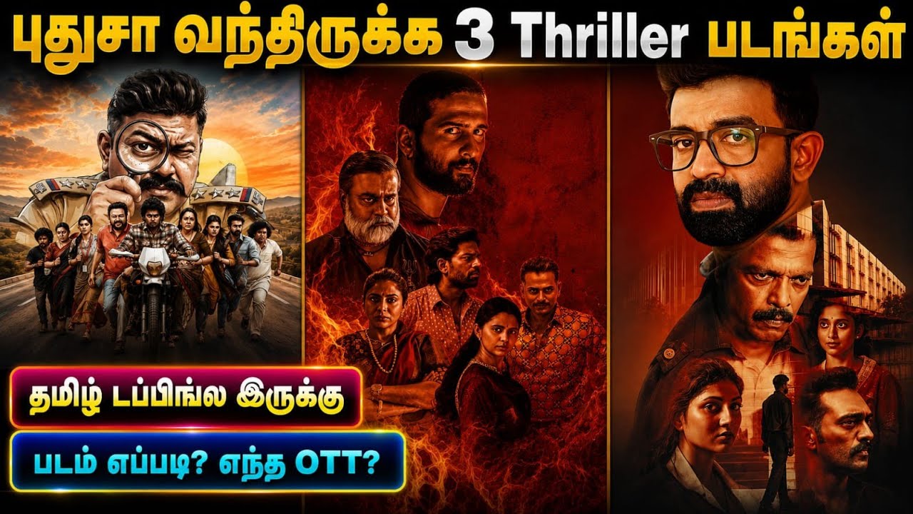🤫இந்த வாரம் OTTல வந்திருக்க 3 Thriller படங்கள்| #newmovies #tamil #thriller @wowmoviestamil
