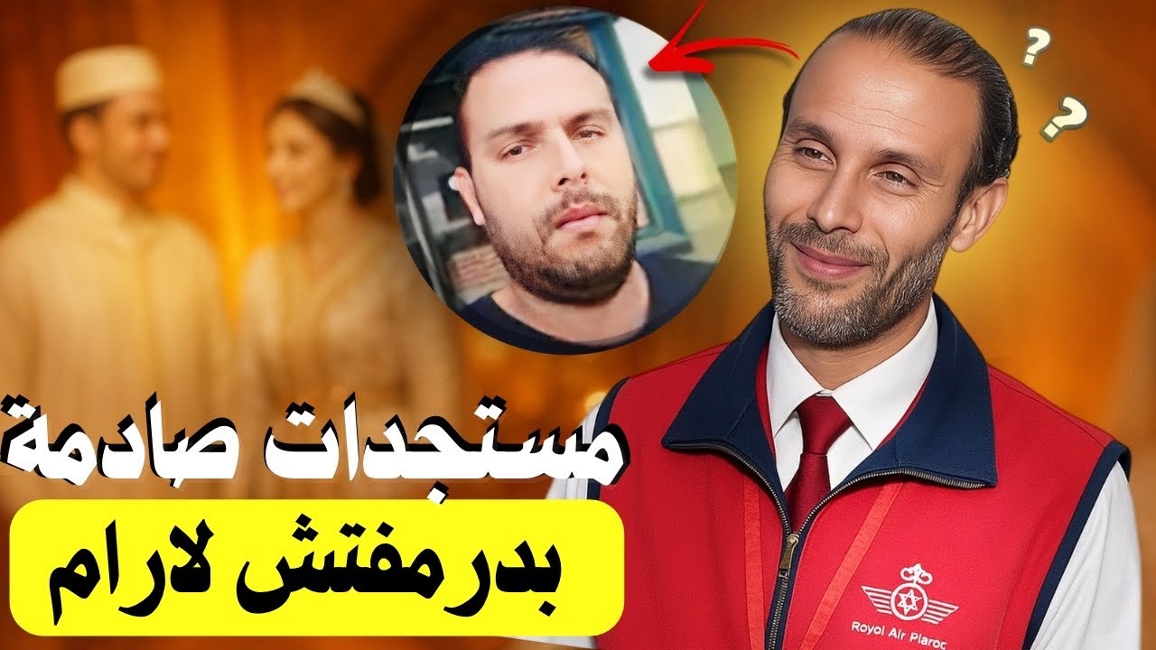  بدر مفتش لارام والسر اللي مخبي! حقيقة قضية بدر بعد ظهور الطليقة الثانية(القصة الكاملة)