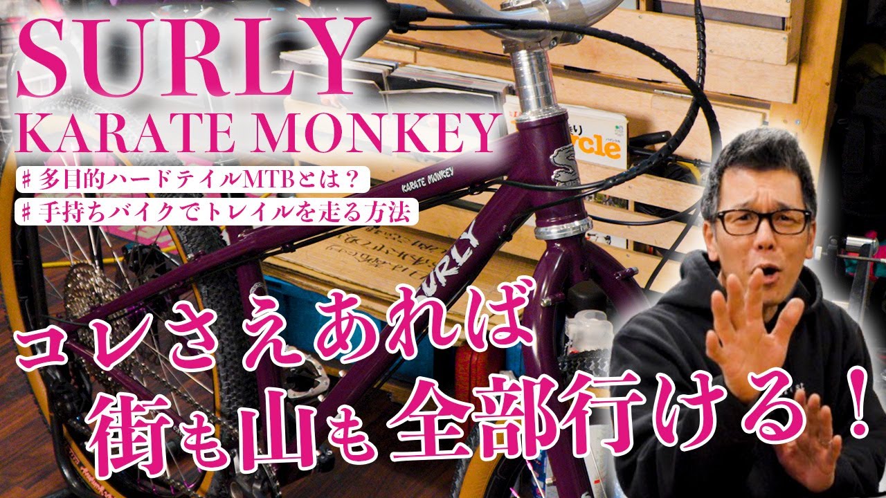 【万能】SURLY KARATEMONKEYオーナーは必見！街乗り&トレイルを楽しむ最強バイクの作り方！