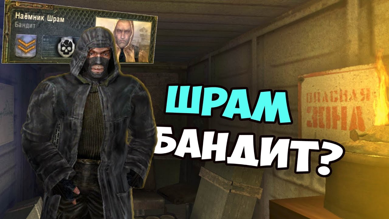 Что будет если Шрам вступит в Бандиты? Сталкер: Чистое небо