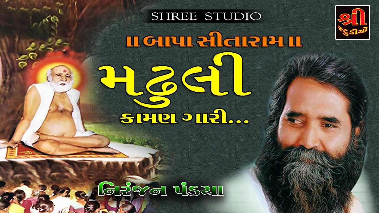 NIRJAN PANDYA || મઢુલી કામણગારી બાપા સીતારામ