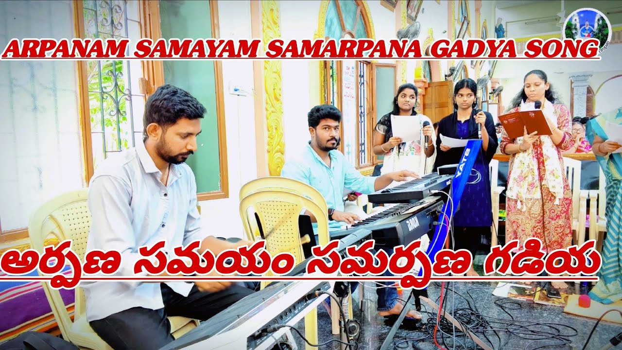 Arpana Samayam Samarpana Gudya || అర్పణ సమయం సమర్పణ గడియ ||Jaganmatha church Tirupati