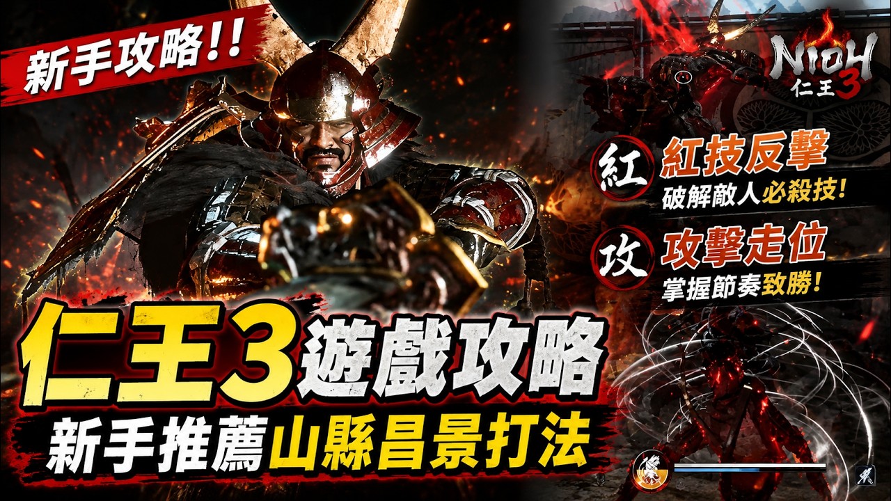《仁王3》新手必學山縣昌景打法｜紅技反擊＋走位技巧全攻略