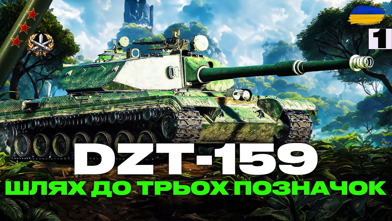 ● DZT-159 - НАЙКРАЩИЙ ТАНК З КОРОБОК 2025 | ТРИ ПОЗНАЧКИ | ЗАМОВИВ - ГРІЗЛІ ● 🇺🇦#ukraine