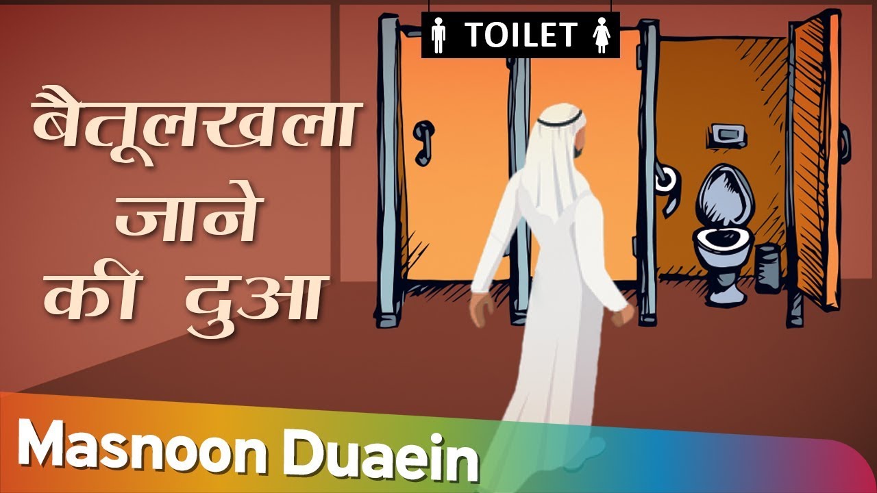 Baitulkhala (Toilet) Jaane Ki Dua | Dua Before Entering Toilet With Left Foot | Masnoon Duaein